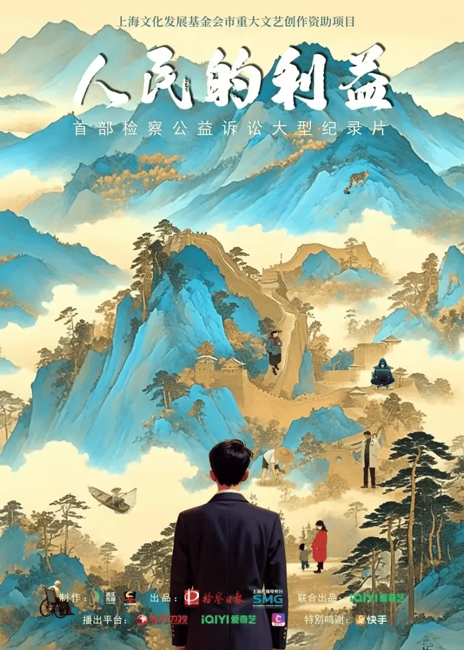 人民的利益即将震撼播出！你准备好了解检察公益诉讼的真相了吗？