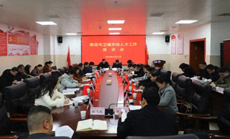 娄底卫健系统如何汇聚人才，推动医疗事业高质量发展？