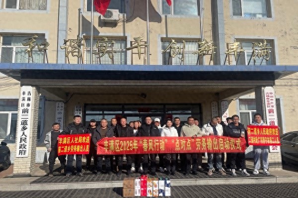 农村劳动力就业新突破！丰满区如何实现‘出家门、上车门、进厂门’一站式服务？