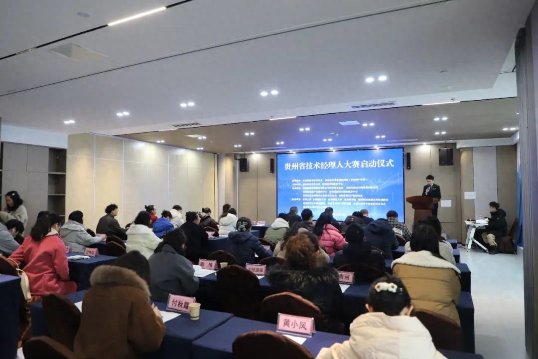 贵州省技术经理人大赛启动！50余名精英齐聚贵阳，你准备好了吗？  第1张