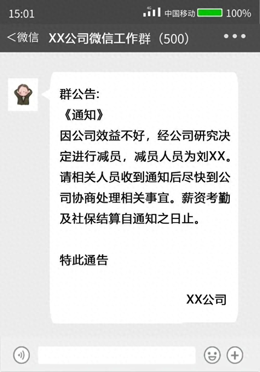 公司微信群裁员，员工被移出群聊，法院判决结果竟是这样