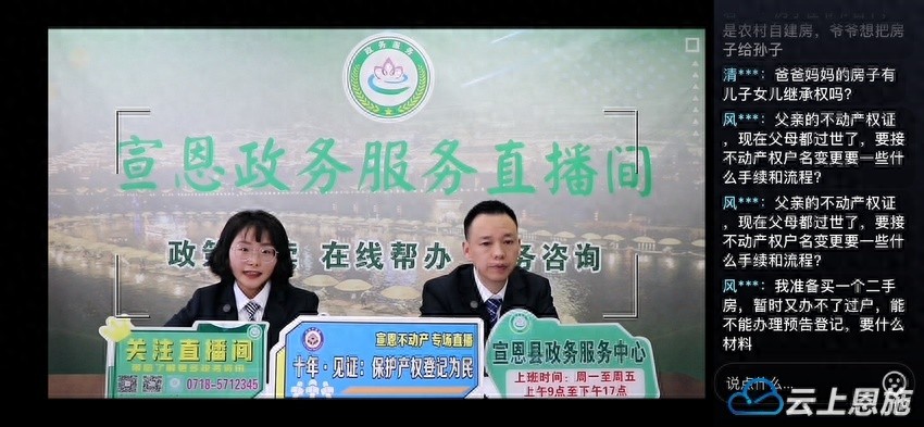 宣恩县不动产登记中心首次政务直播，3408人次围观，你错过了吗？