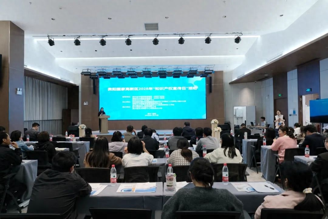 贵阳高新区2025年知识产权宣传周震撼来袭！人工智能与知识产权碰撞出怎样的火花？