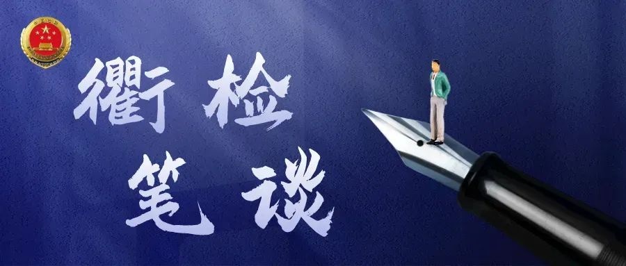 数字赋能如何破解跨区域生态保护难题？检察协作新模式震撼来袭  第2张