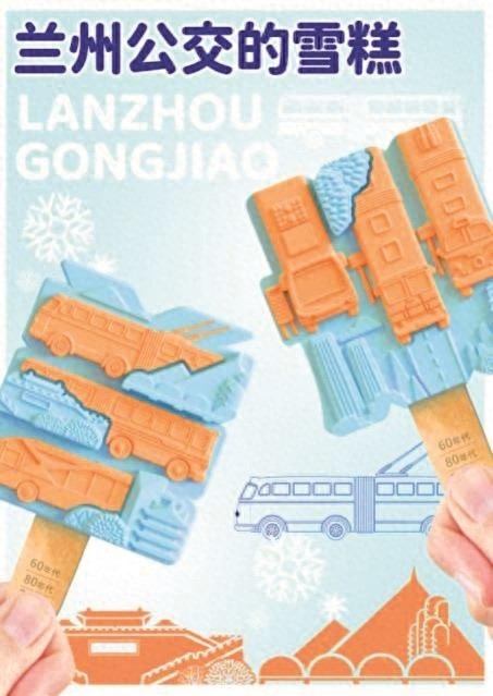 兰州公交文创雪糕明日开售！7款甜蜜造型带你穿越金城历史与现代
