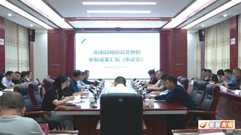 衡南县城镇基准地价更新听证会召开，你的意见被采纳了吗？