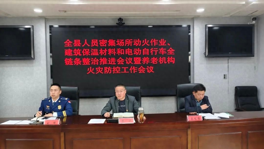 全县紧急部署！动火作业、电动车隐患如何全链条整治？安全责任谁来扛