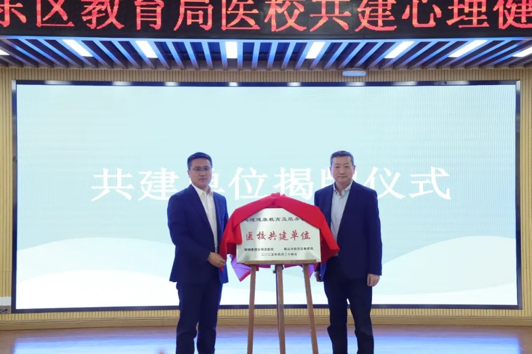 鞍钢总院与铁东教育局联手！青少年心理健康危机如何破解？  第2张