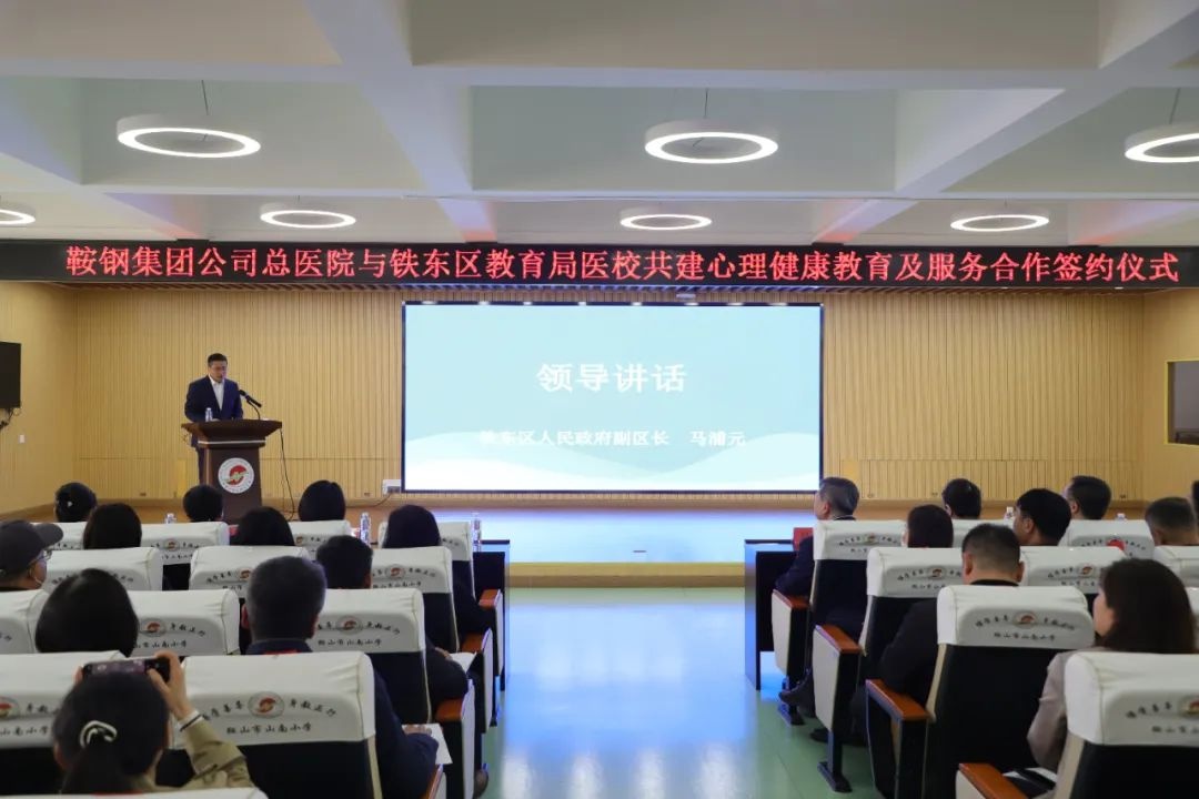 鞍钢总院与铁东教育局联手！青少年心理健康危机如何破解？  第3张