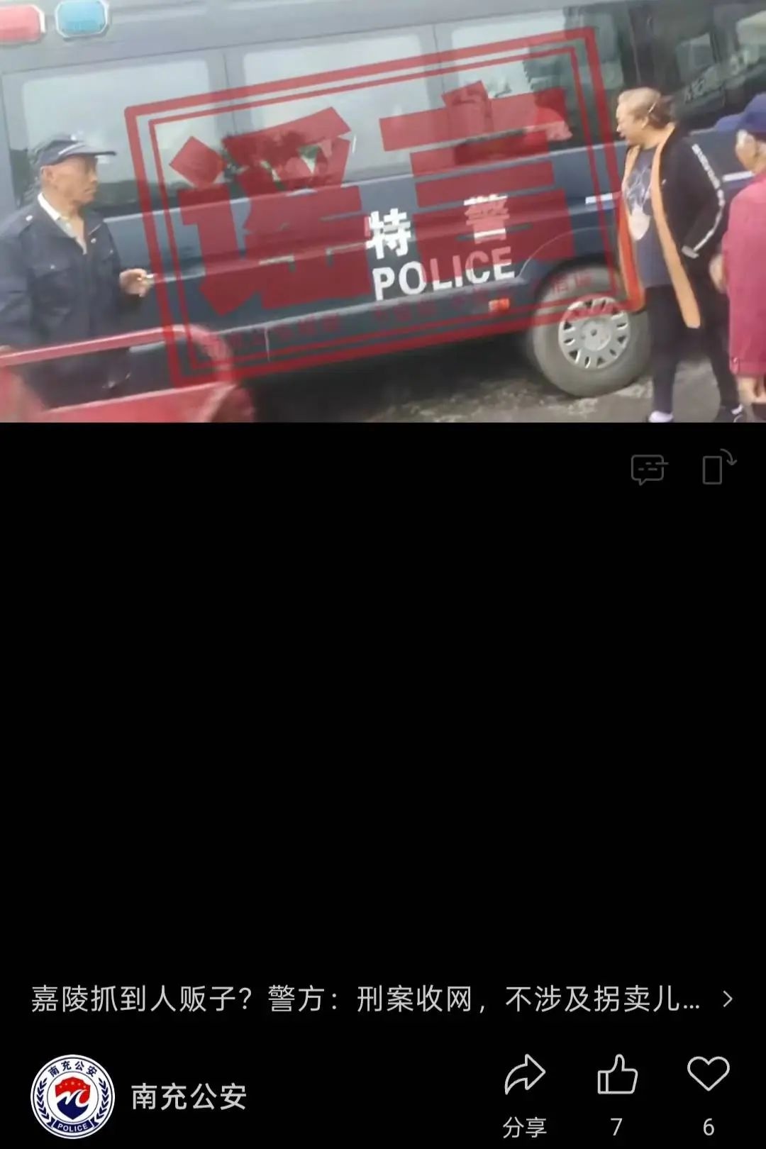 南充嘉陵区惊现人贩子？警方紧急辟谣：真相竟是这样的  第2张