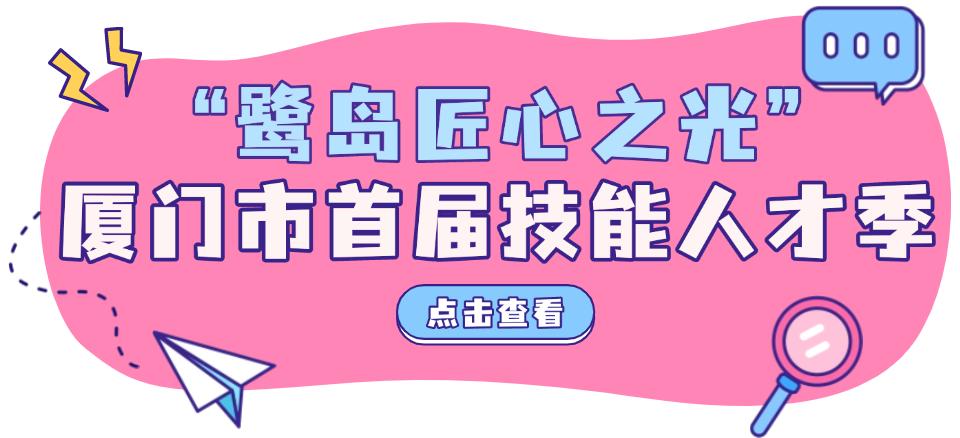 厦门技能人才季火热启幕！思明区如何打造千余人次培训奇迹？  第3张