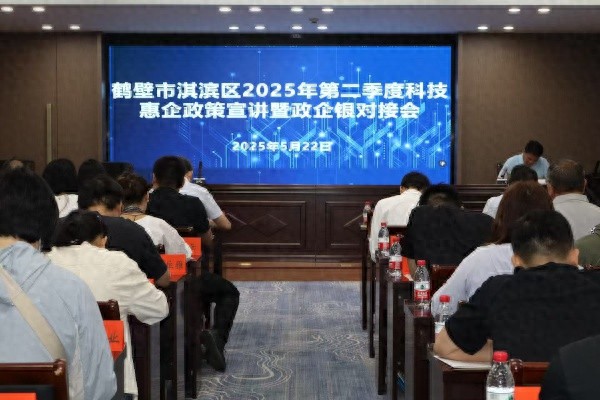 鹤壁市淇滨区召开科技惠企政策宣讲会？60 余人共谋创新发展路径