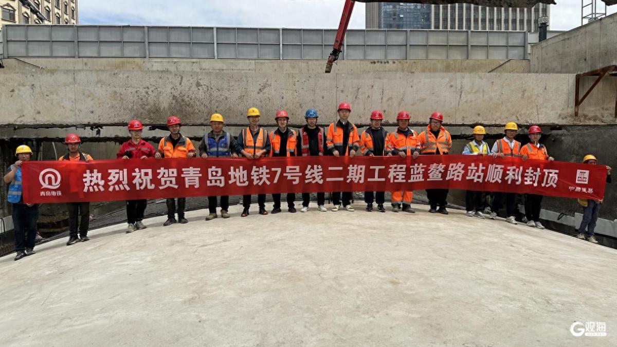 青岛地铁 7 号线蓝鳌路站主体结构封顶！复杂施工难题咋攻克的？