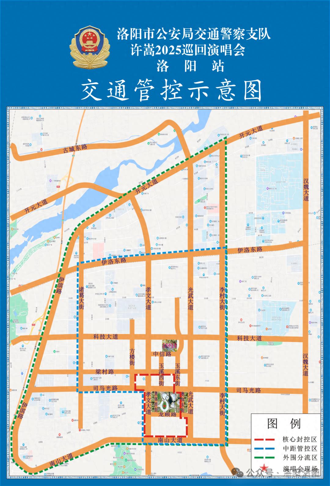 许嵩 2025 巡回演唱会洛阳站交通管制，你可得提前知晓！？