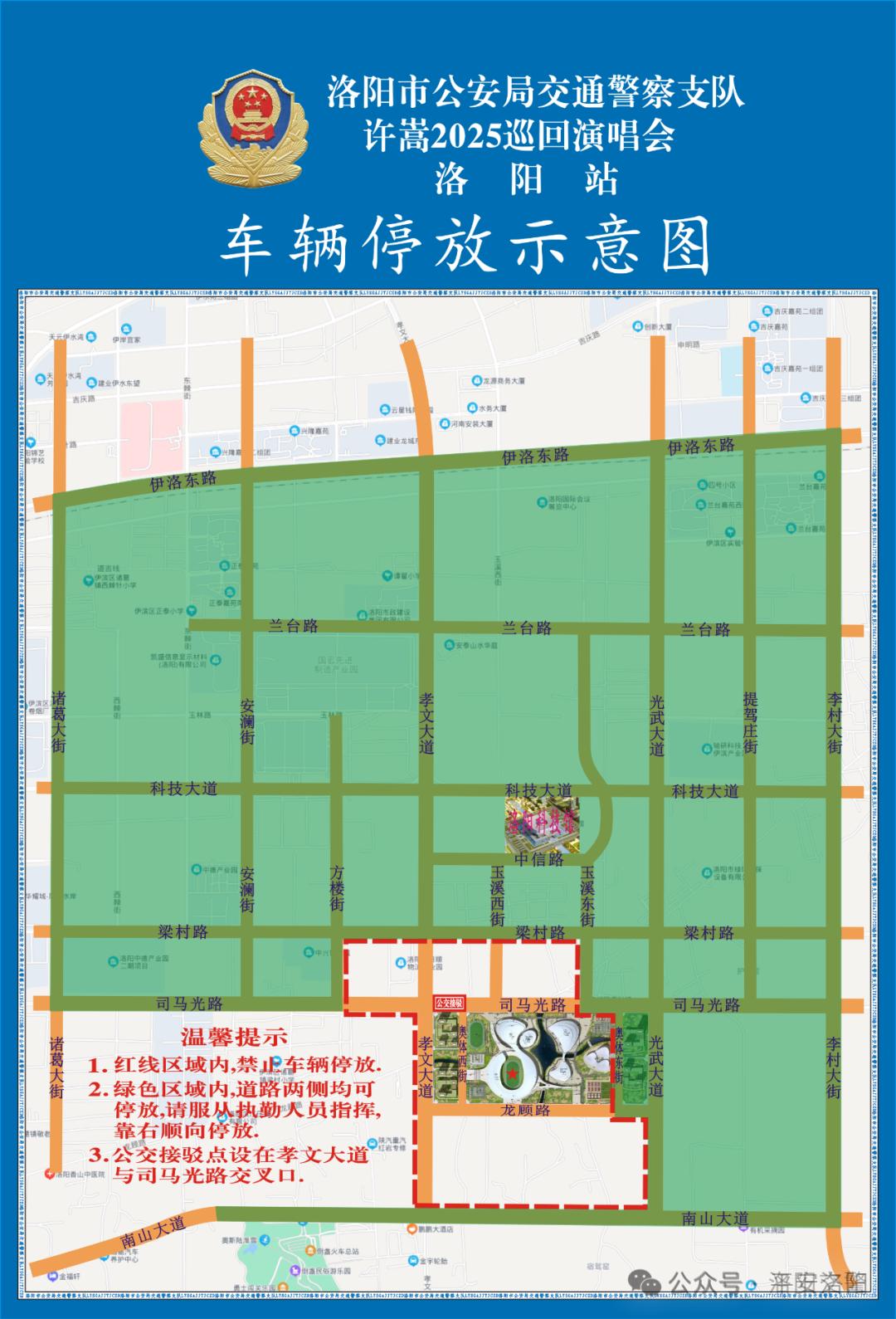 许嵩 2025 巡回演唱会洛阳站交通管制，你可得提前知晓！？  第2张