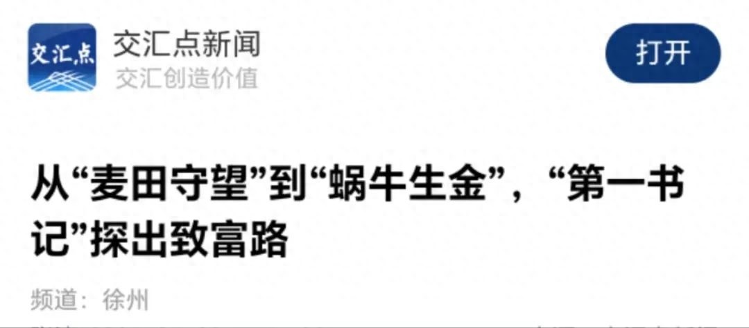 拇指大小白玉蜗牛竟能生金？沛县这村致富路超神奇
