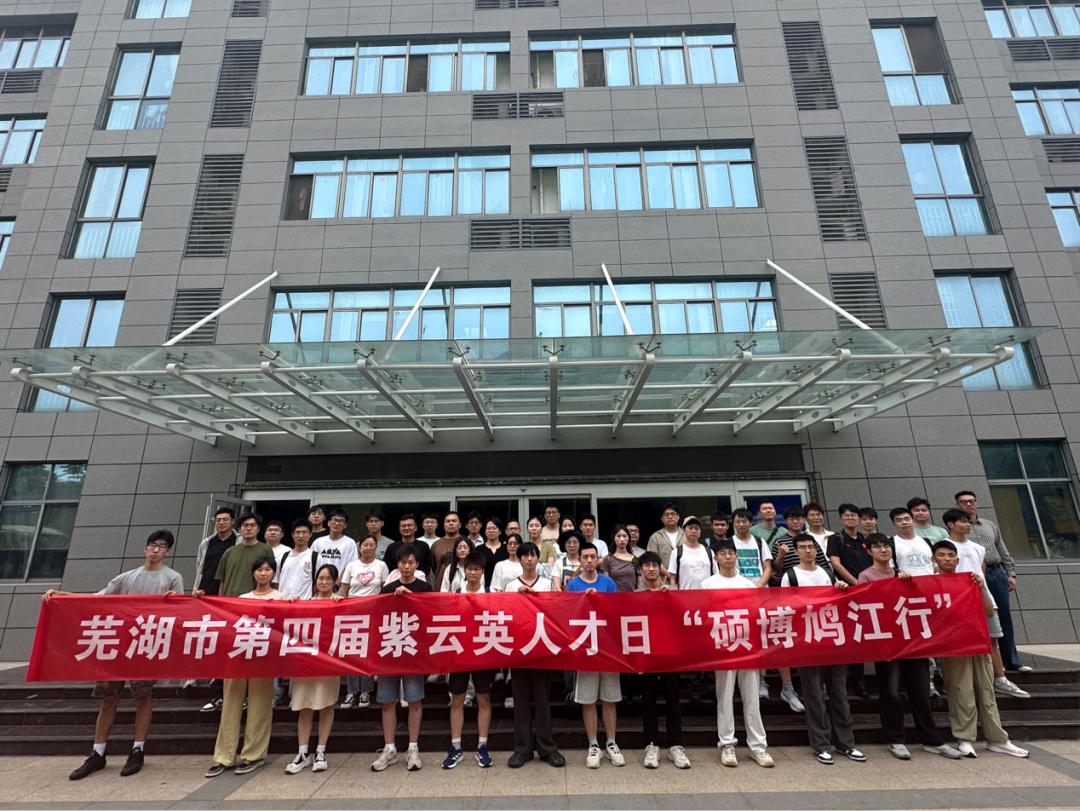 5月22日至23日鸠江区举办硕博鸠江行活动？快来看详情  第3张