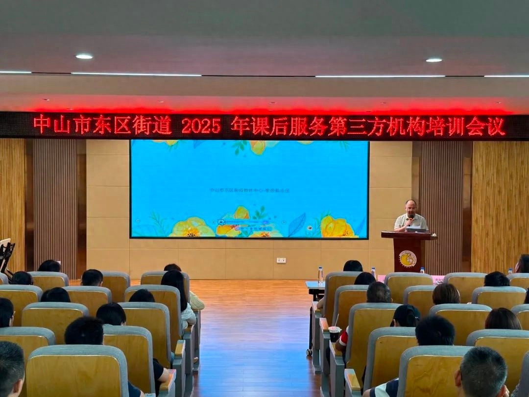 5月23日东区街道课后服务第三方机构培训会议，究竟有多重要？