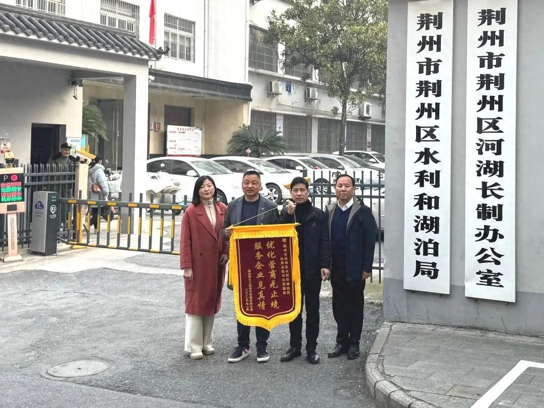 湖北楚水工程设计咨询有限公司为何送锦旗？区水利和湖泊局的服务让企业安心建设