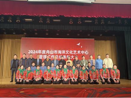 2024年舟山市海洋文化艺术中心表彰大会：谁将成为年度最佳团队和个人？  第2张