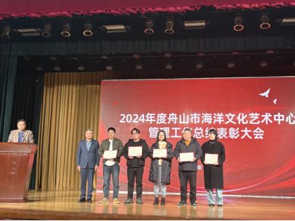 2024年舟山市海洋文化艺术中心表彰大会：谁将成为年度最佳团队和个人？  第3张