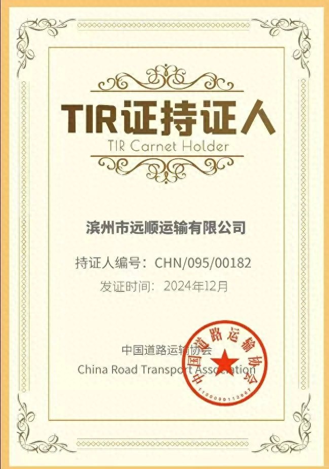 滨州首张国际运输TIR资质花落谁家？远顺运输如何实现这一重大突破