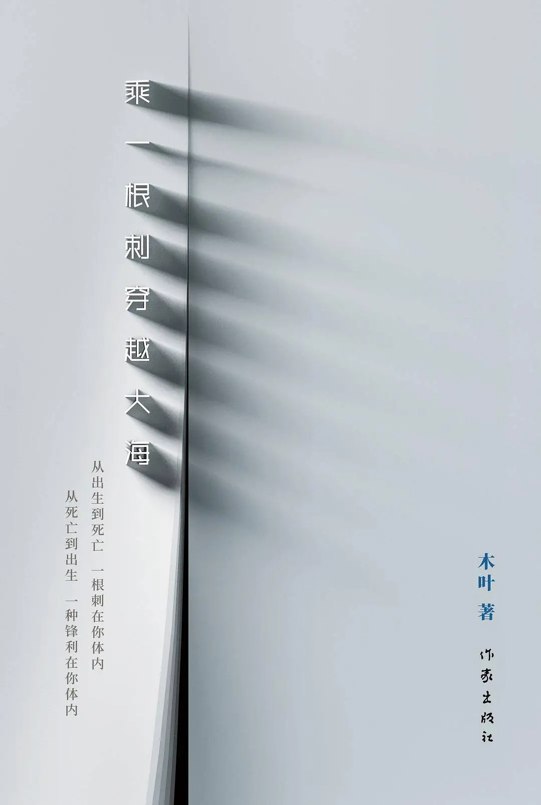 50岁才出第一本诗集！木叶的乘一根刺穿越大海为何等了30年？