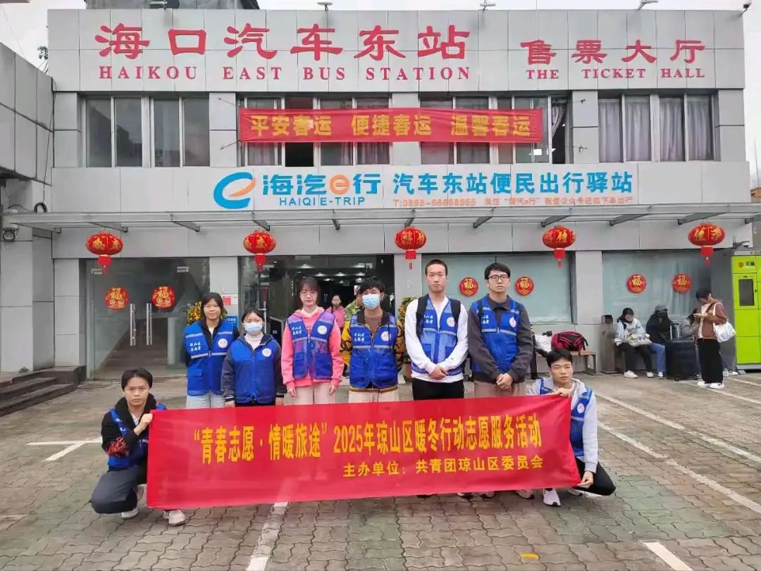 2025年春运，琼山青年志愿者如何用行动温暖你的回家路？  第2张