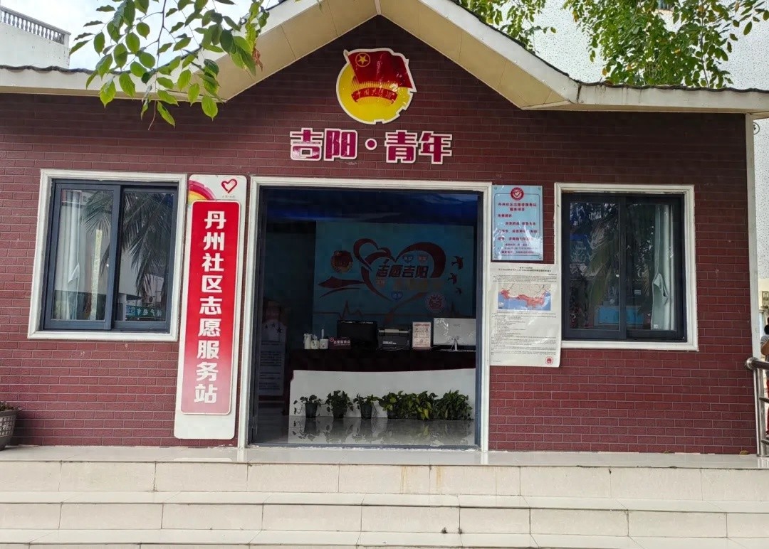 吉阳区丹州社区志愿服务站如何实现便民零距离，服务有温度？