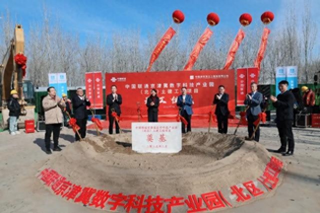 中国联通京津冀数字科技产业园即将封顶，算力平台如何赋能产业升级？  第1张