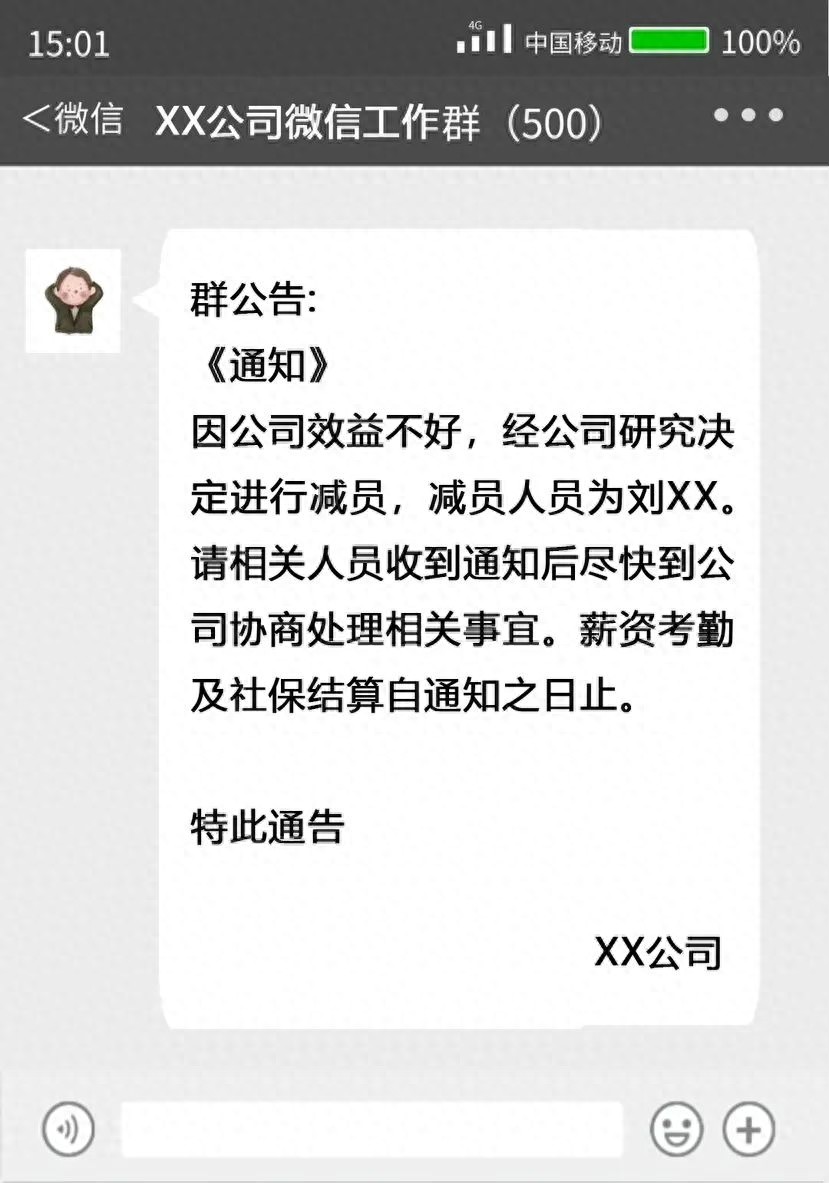 微信群通知裁员合法吗？法院判决结果令人