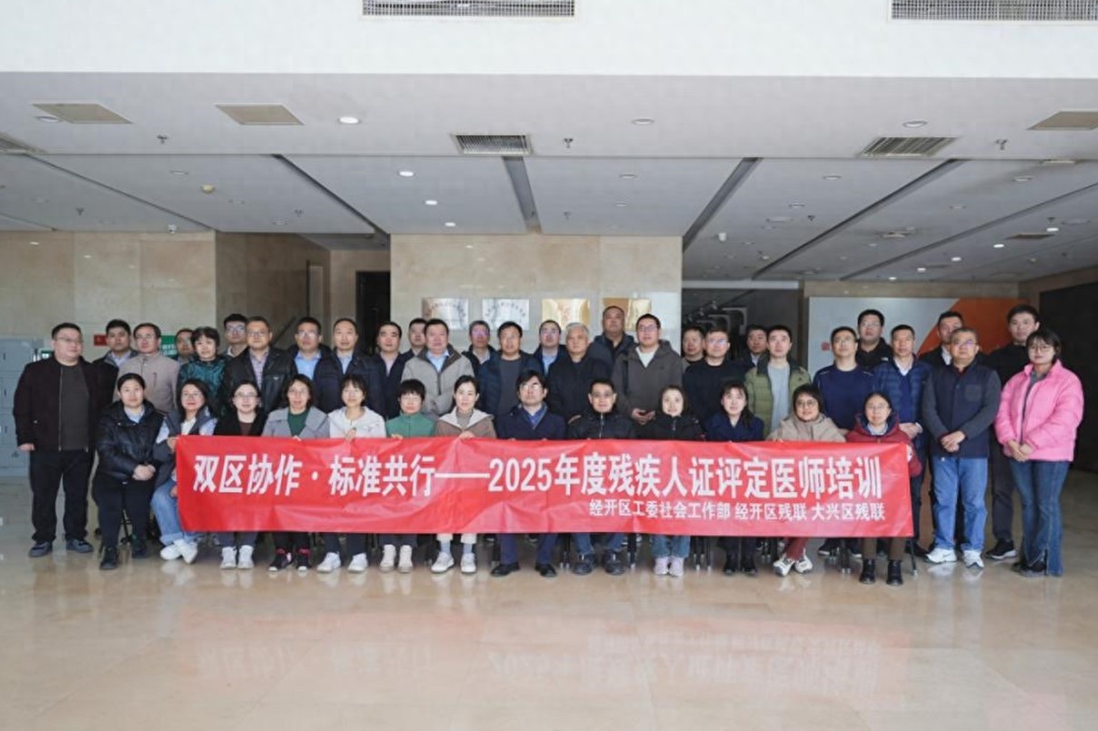 残疾人证评定医师培训圆满结束，未来残疾人的权益将如何得到更好保障？  第1张