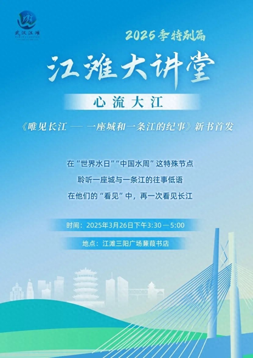 长江守护者的故事：武汉如何在水周期间重拾江河之韵？