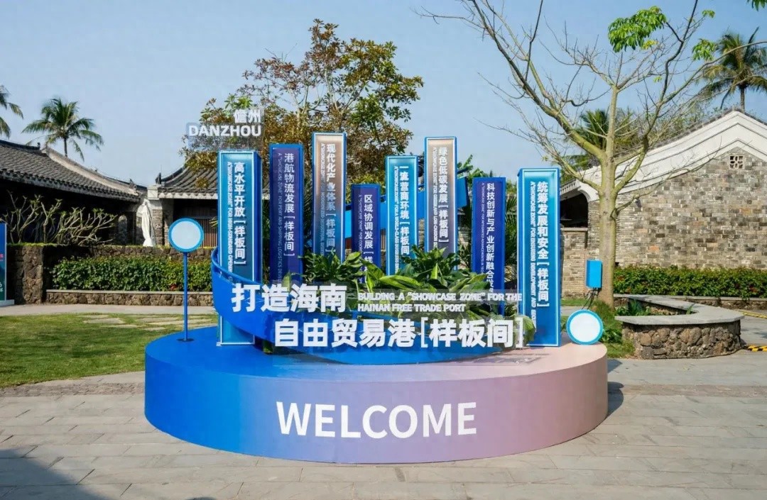 海南自贸港建设成果展：儋州如何成为高水平开放的样板间？  第1张