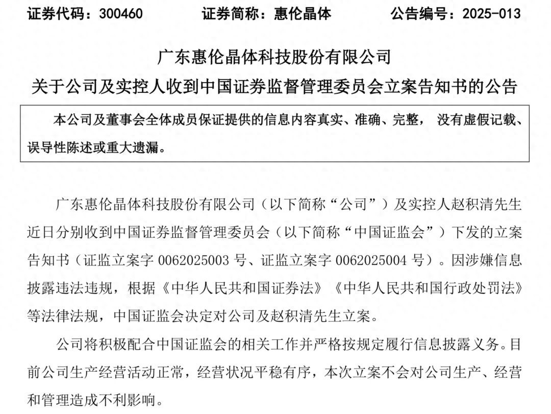 惠伦晶体实控人赵积清被立案调查，公司经营会受影响吗？