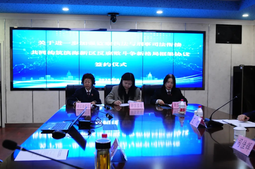 滨海新区重磅出击!三方联手打造反腐败新格局,你期待吗? 第2张 滨海新区重磅出击!三方联手打造反腐败新格局,你期待吗? 第2张