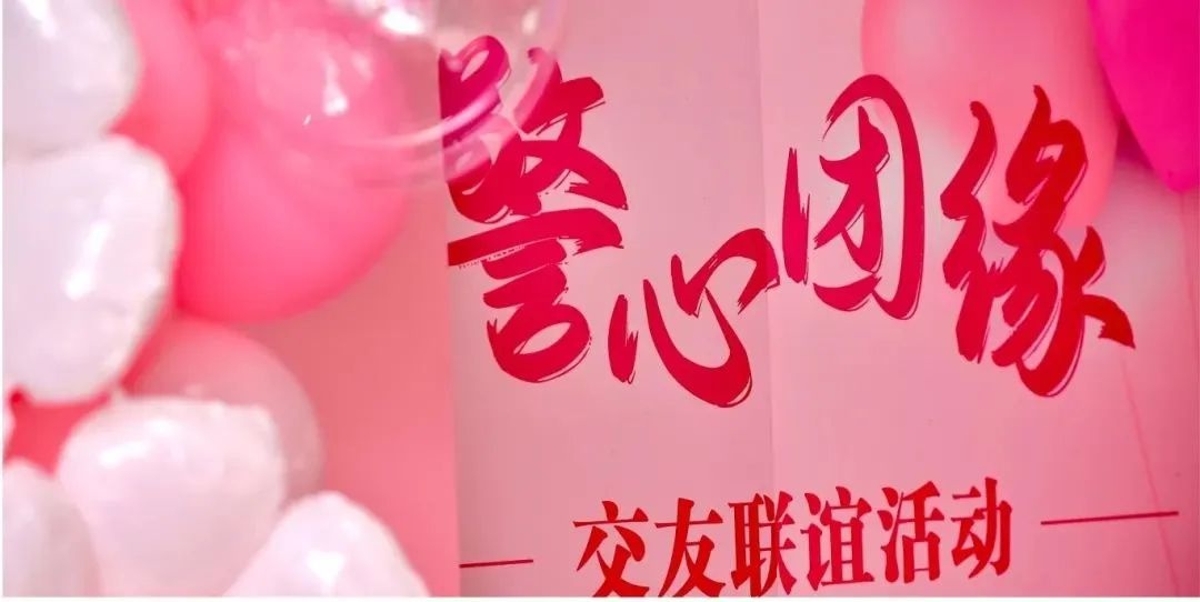 谁说钢铁直男飒爽警花不懂浪漫？200余名警界青年春日联谊颠覆你的认知  第2张