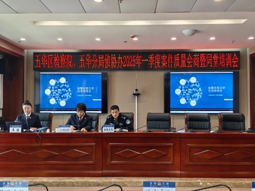 五华区检警联手，案件质量如何实现质的飞跃？揭秘这场培训会的独家内幕  第2张