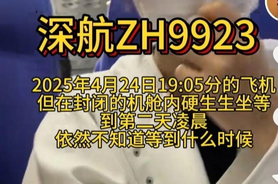 乘客被困机舱8小时！深航ZH9923航班延误背后究竟发生了什么？  第2张