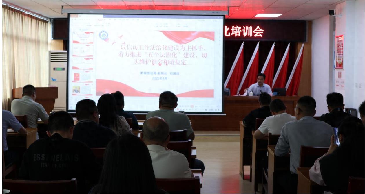 信访工作法治化培训会震撼来袭！30名干部职工齐聚一堂，你准备好了吗？