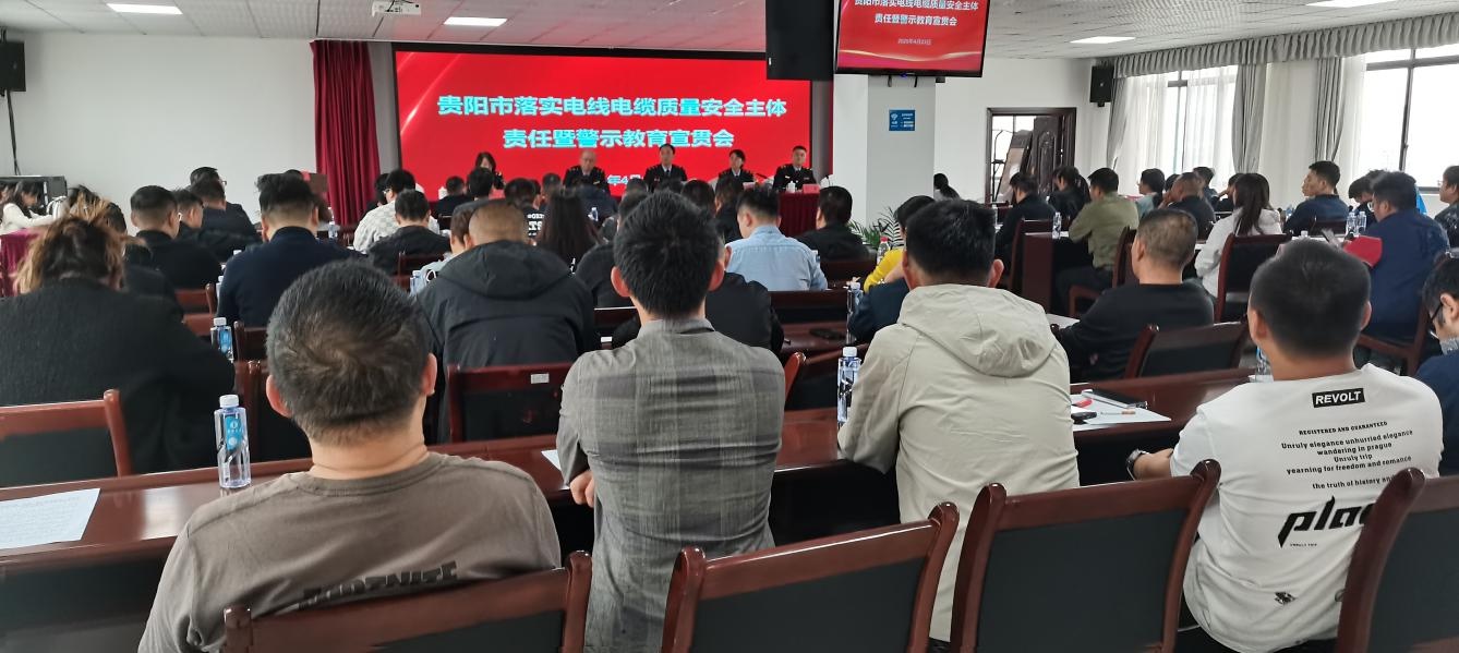 贵阳电线电缆质量安全警示会召开！你的用电安全有保障了吗？  第2张
