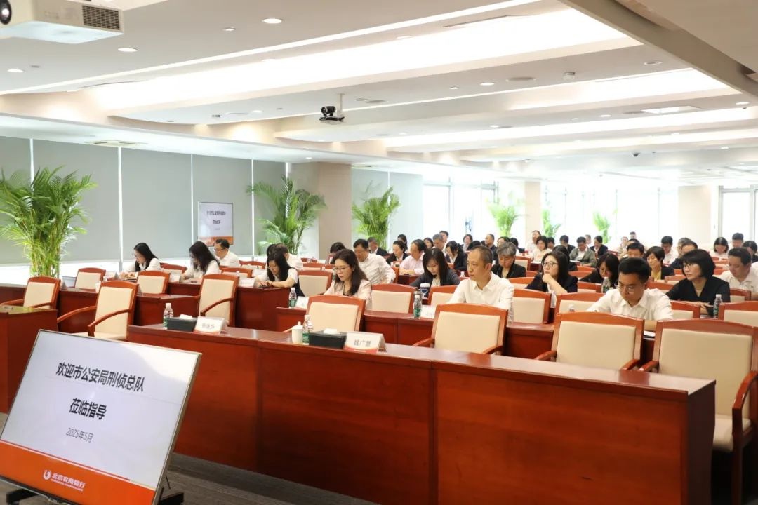 5月20日北京警方与农商银行联合召开电诈宣防培训会？这场培训会到底有多重要  第5张