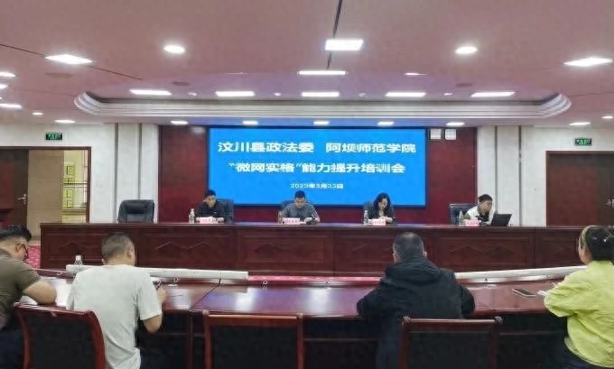5月23日汶川县综治推进会亮点满满！80余人参会为哪般？