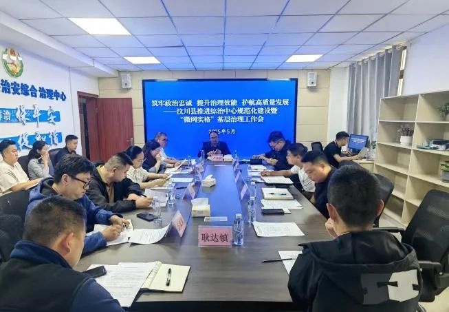 5月23日汶川县综治推进会亮点满满！80余人参会为哪般？  第2张