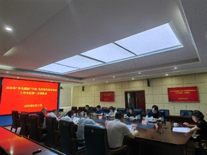 5月21日召开‘争先提能’行动为民服务创优活动首次调度会？咋回事