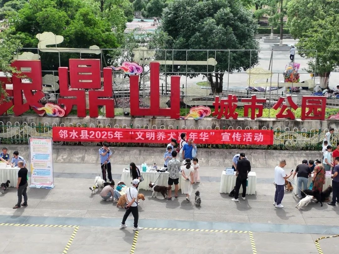 5月24日邻水多部门为啥在银鼎山城市公园搞文明养犬活动？