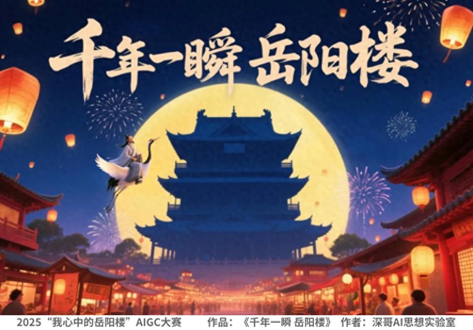 第四届湖南旅游发展大会！我心中的岳阳楼AIGC大赛获奖名单揭晓？