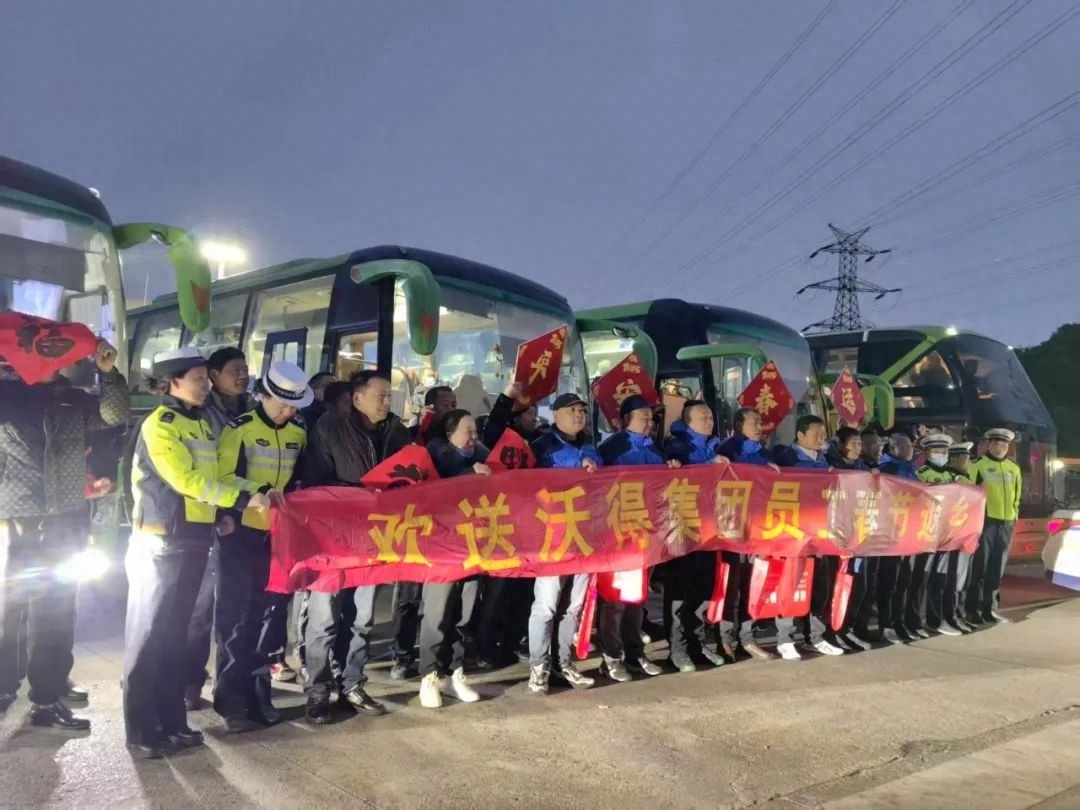 春节返乡专车启动！沃得集团员工4-10小时直达家乡，你还在等什么？  第1张