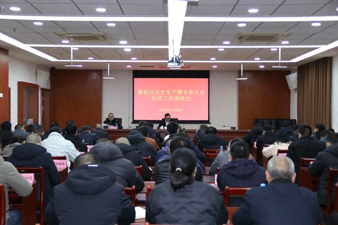 2025春节将至，安全生产形势严峻！全区调度会能否筑牢安全防线？