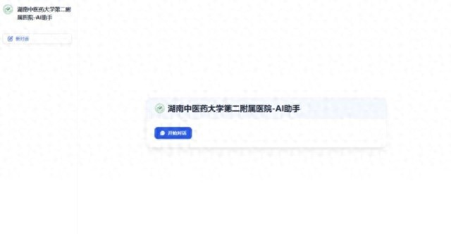 湖南中医药大学第二附属医院重磅推出AI助手！智慧医疗新时代已来临？